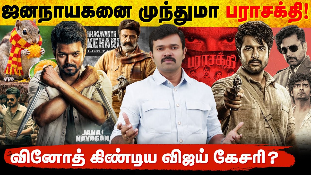கேசரியை காப்பியெடுத்த விஜய் | மொழிப்போரை பேசும் பராசக்தி | பொங்கலில் வெல்லப்போவது யார் ? 