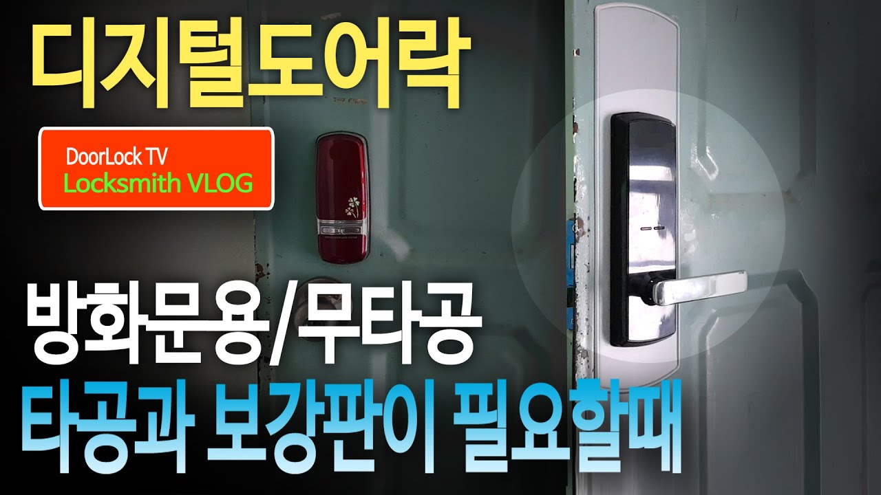 방화문 무타공 도어락인데 보강판을 사용해야 하는 경우