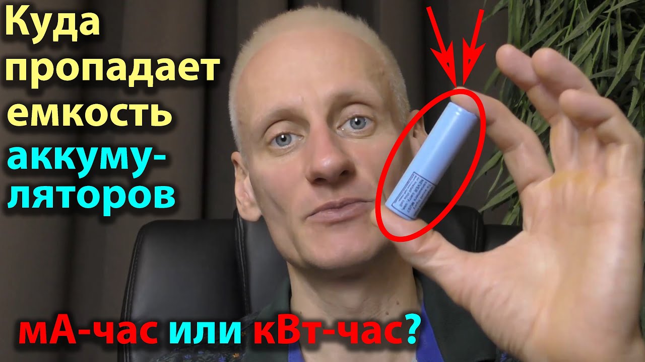 Почему пропадает емкость аккумуляторов при последовательном соединени? Почему мА·час не емкость?