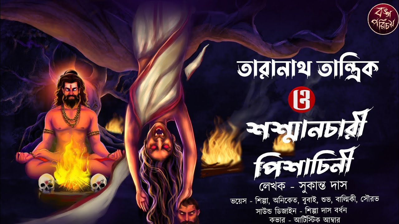 তারানাথ তান্ত্রিক ও শশ্মানচারী পিশাচিনী | Taranath Tantrik | তান্ত্রিকের গল্প | Tantrik Story|Horror
