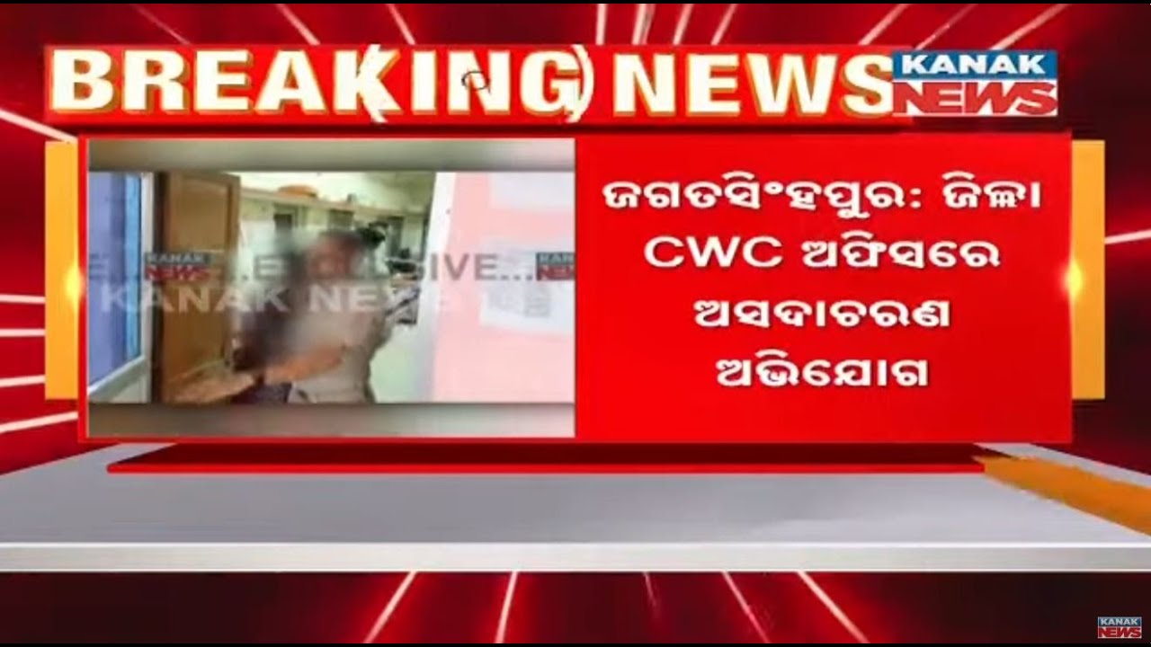 Shame In Jagatsinghpur Again: Misconduct Allegation Against CWC Officer