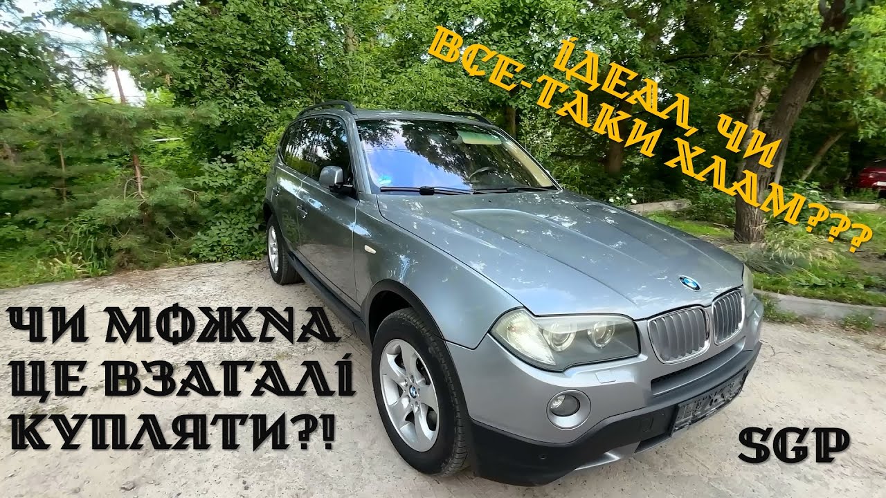 Хочу кросовер! Обираємо BMW X3 E83 3.0d, щоб не попасти.