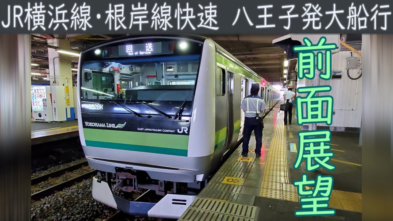 【4K前面展望】JR横浜線・JR根岸線 快速(八王子～大船) E233系6000番台