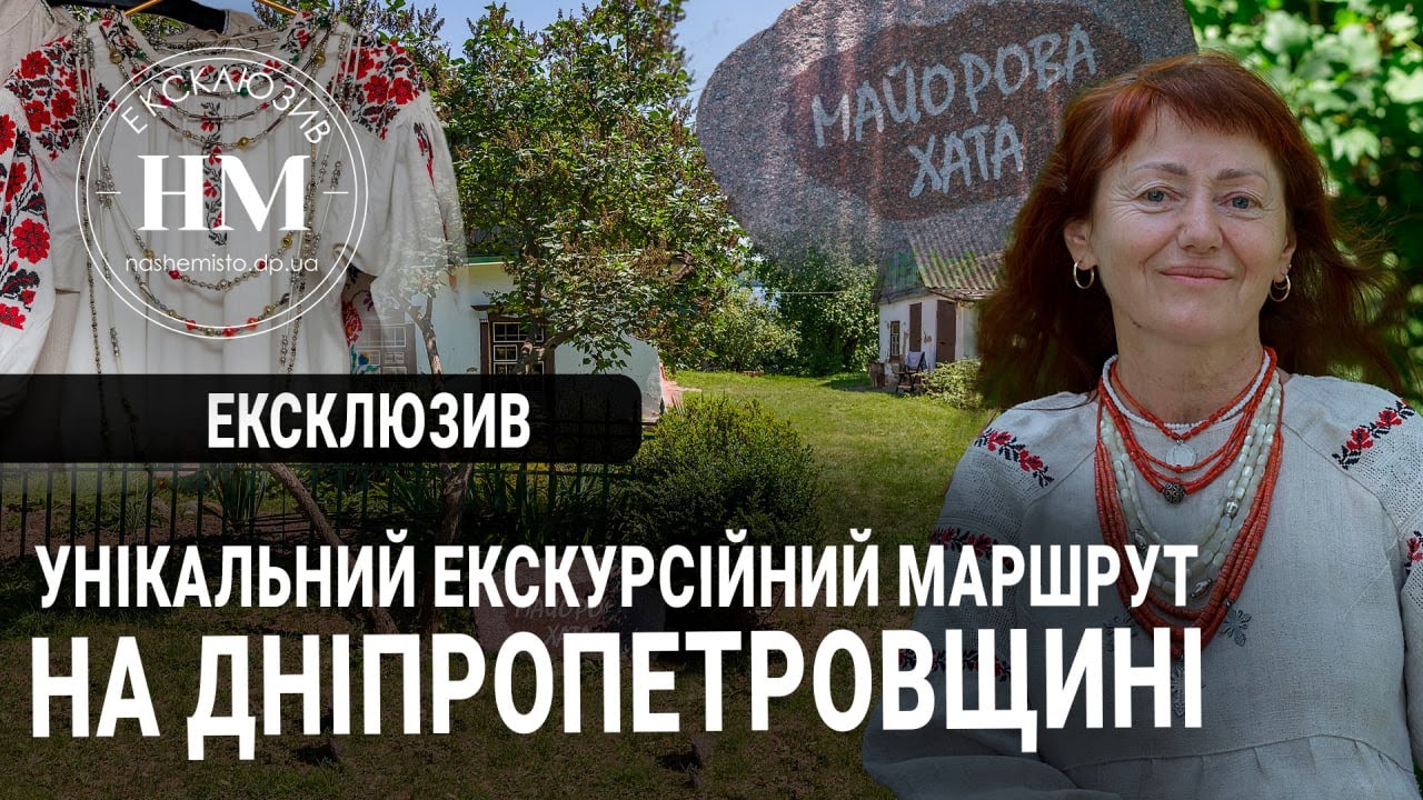 Унікальний екскурсійний маршрут на Дніпропетровщині