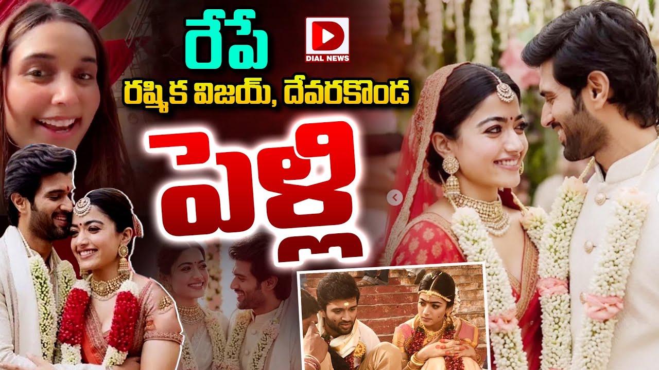 Live : రేపే రష్మిక విజయ్, దేవరకొండ పెళ్లి..! Vijay Devarakonda and Rashmika Marriage Update | Dial
