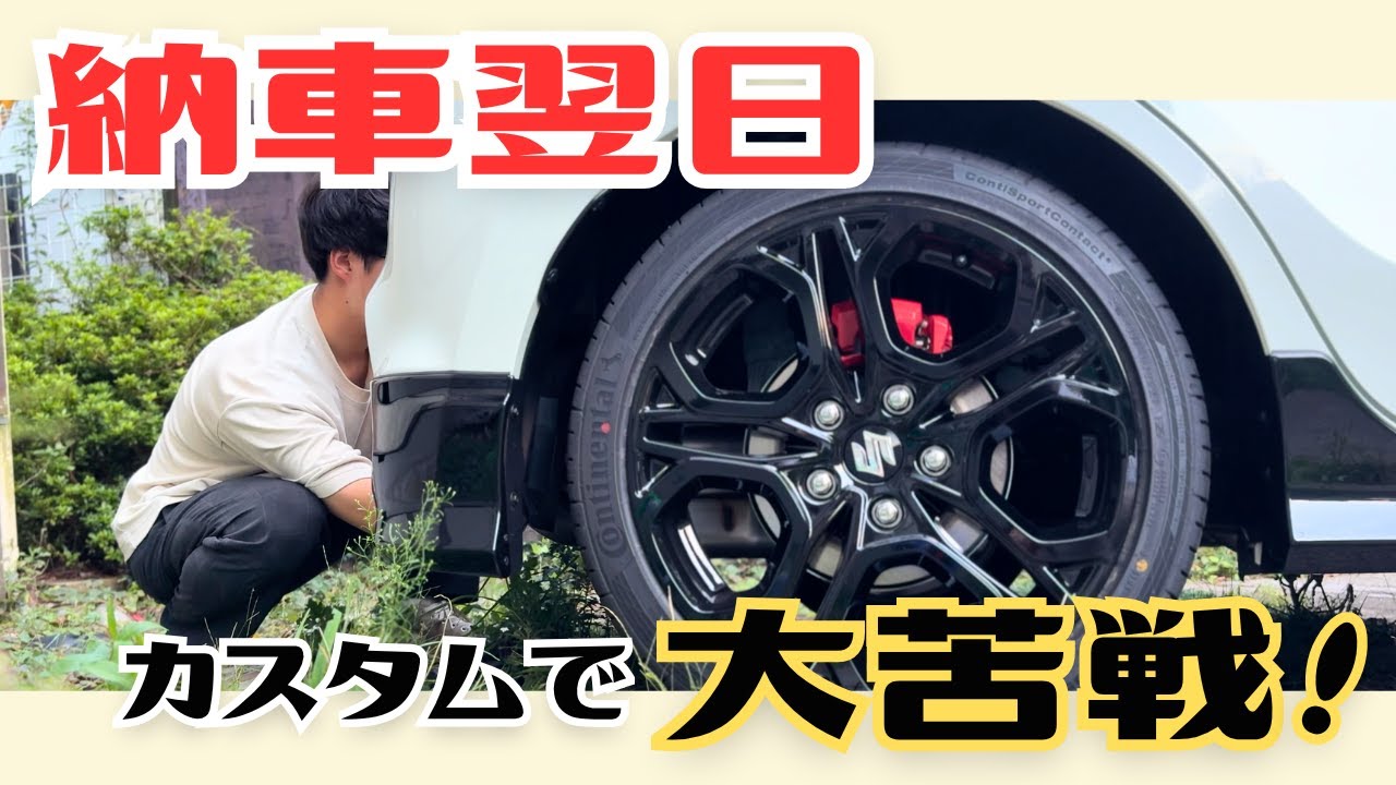 【納車翌日】カスタムで大苦戦しました…【カスタム編】