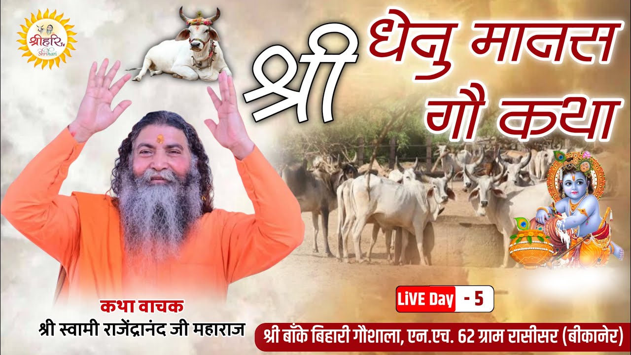 Live Day 5 ||Shri Dhenu Mansh ||By P. P. Swami Rajendranand Ji Maharaj Haridwar| |Rasisar Bikaner RJ