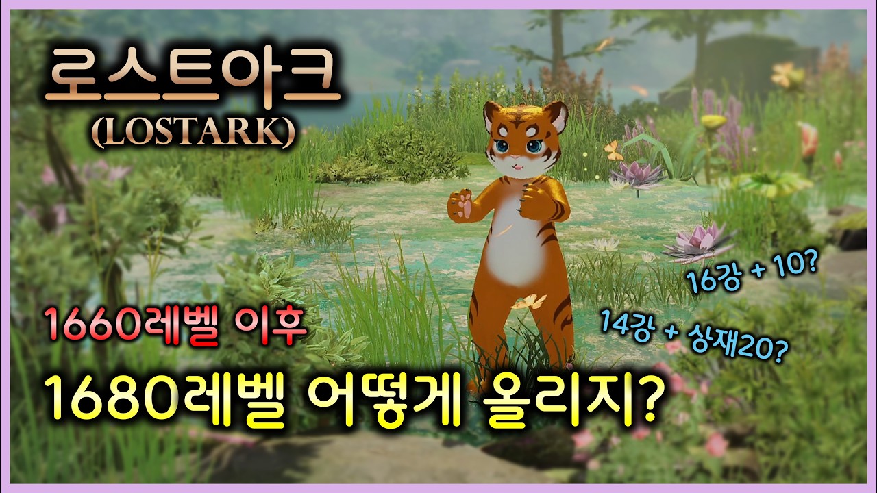 1680 어떻게 올려야 할까? [로스트아크]
