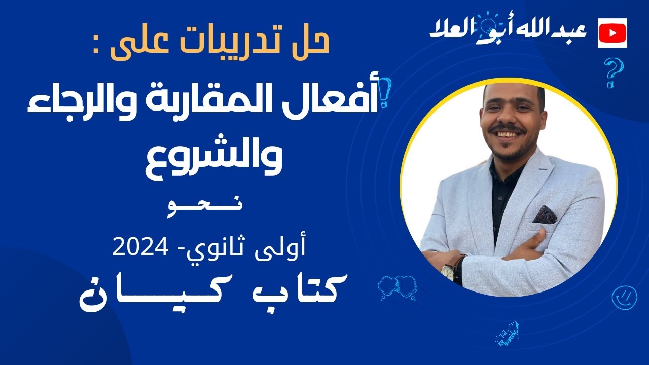 حل تدريبات كاد وأخواتها بكتاب كيان 2024 - أولى ثانوي.