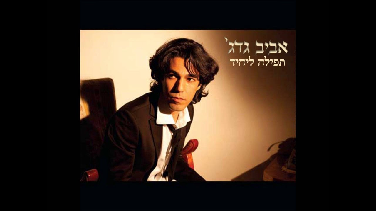 אביב גדג' - בלוז ראש חודש - Aviv Guedj