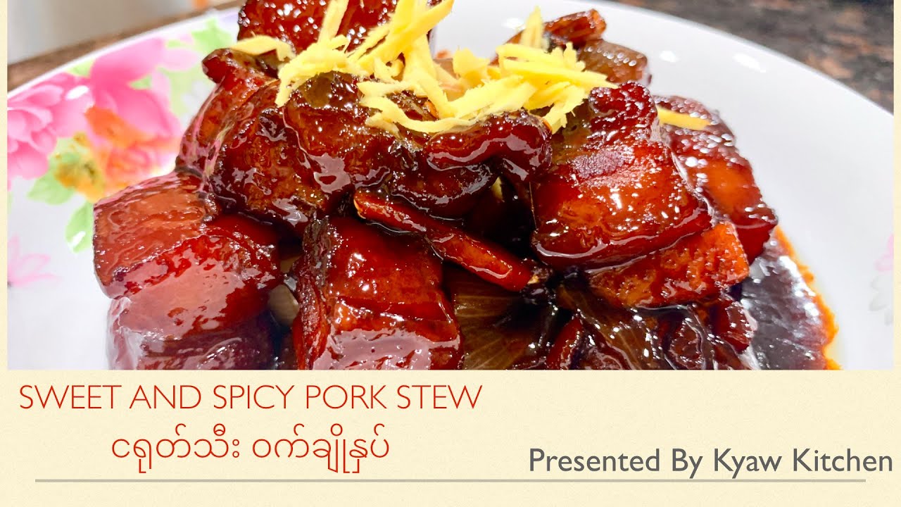 Sweet and spicy pork stew ငရုတ်သီးဝက်ချိုနှပ်