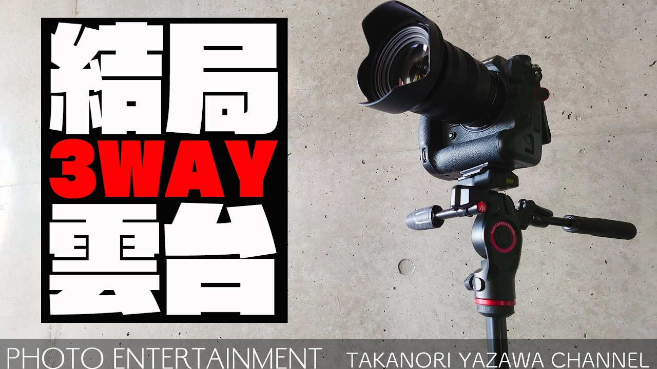 #422【機材紹介】Manfrotto MH01HY-3W & 雲台の種類と用途・矢沢の雲台遍歴