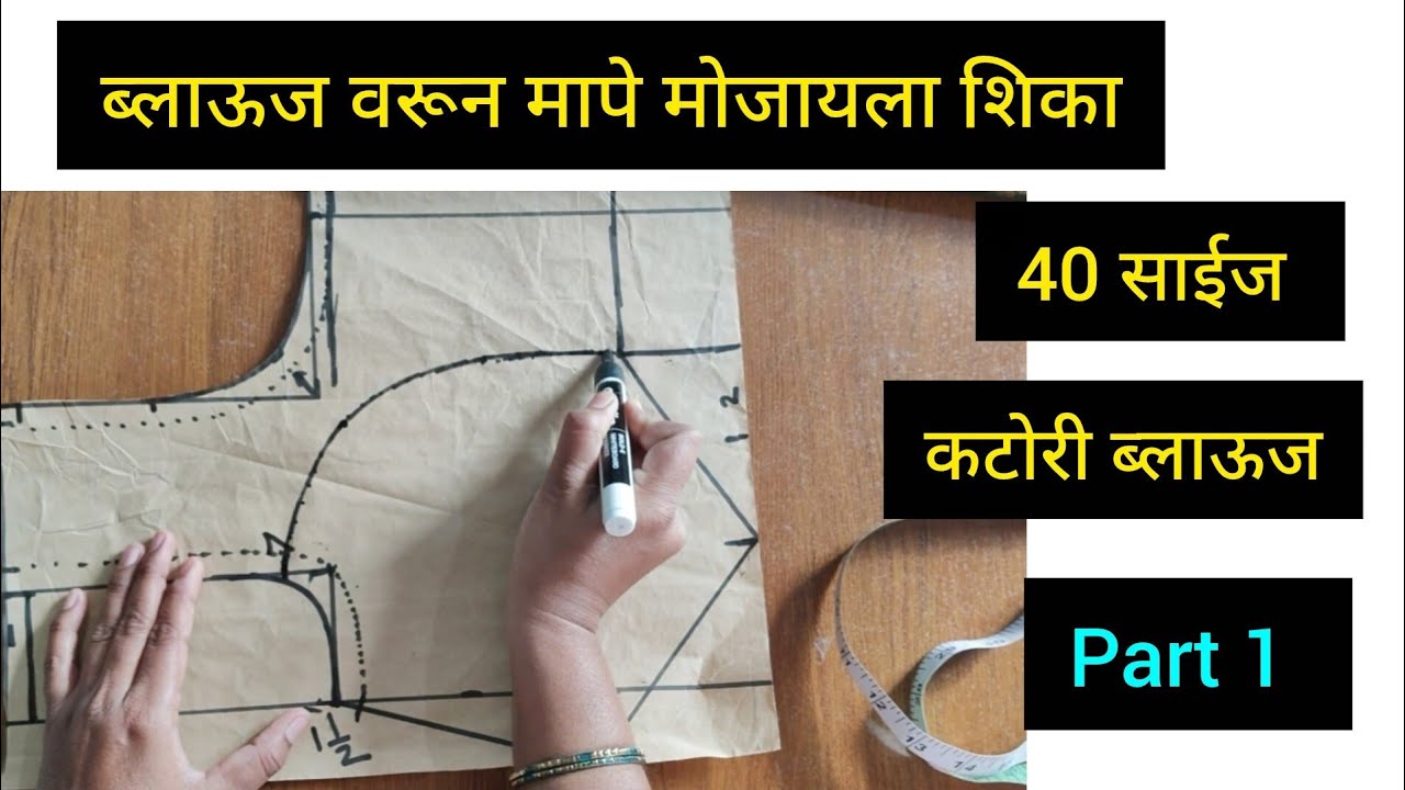 40 साईज कटोरी ब्लाऊज परफेक्ट ब्लाऊज वरून मापे मोजून कटिंग शिका / blouse cutting #blouse #viralvideo 
