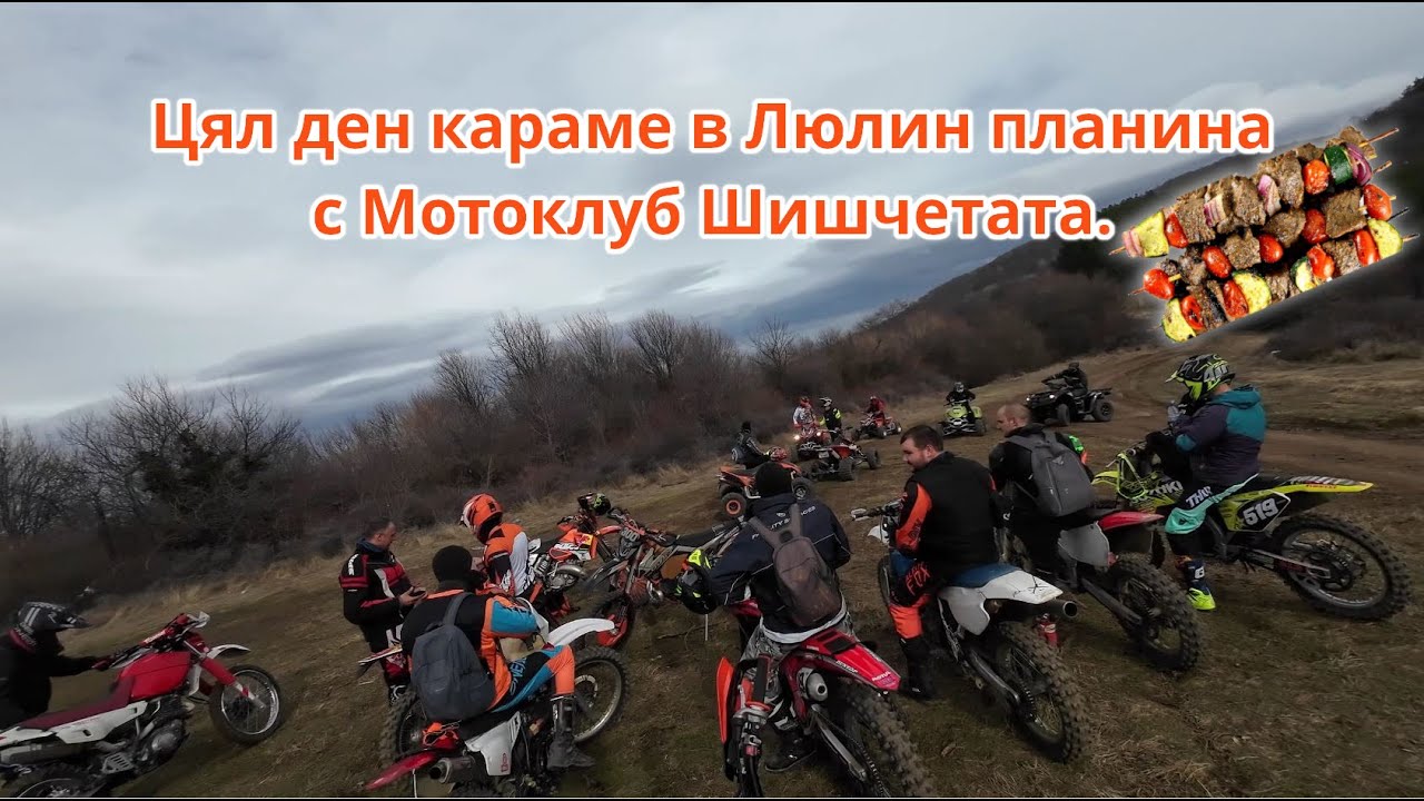 Цял ден караме ендуро в Люлин планина с Мотоклуб Шишчетата - Enduro Bulgaria