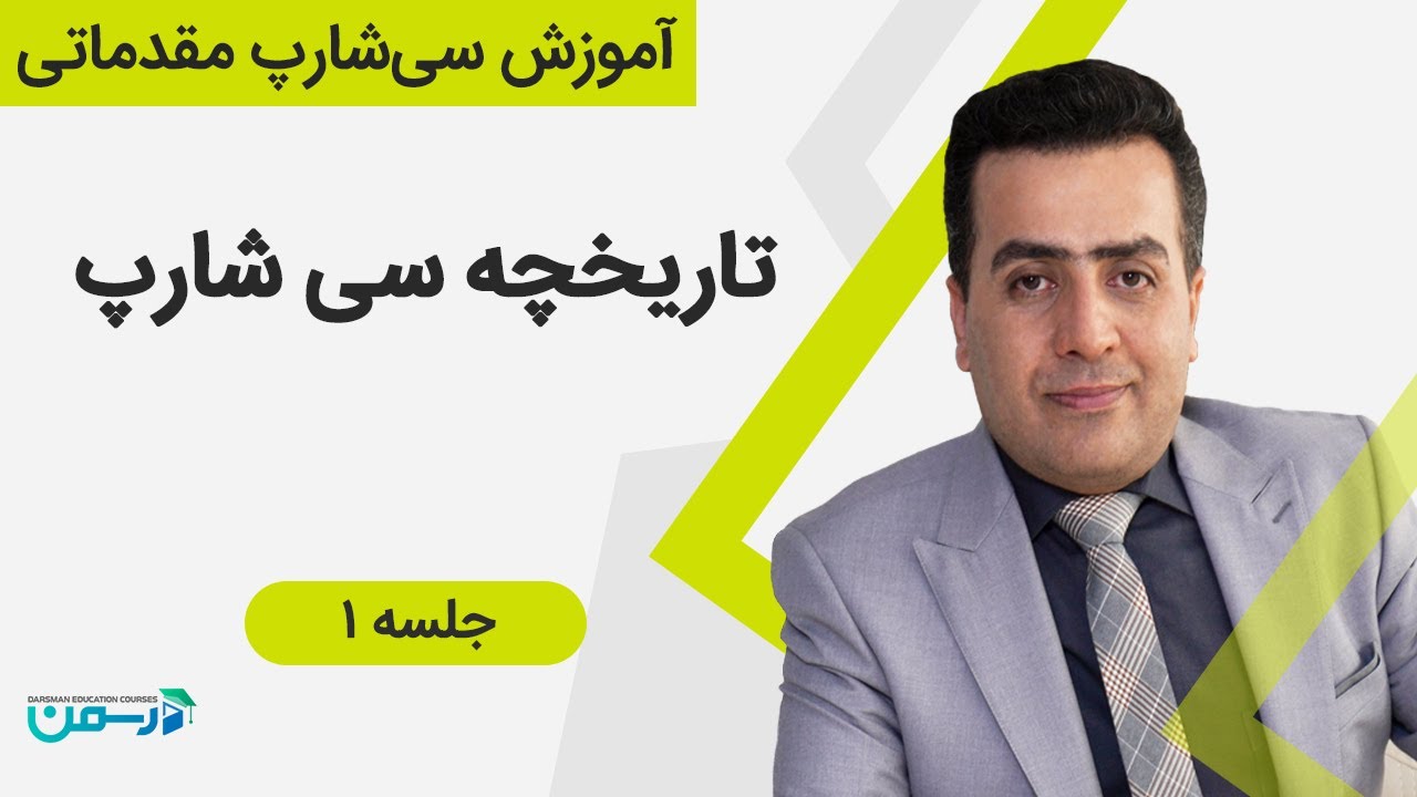 آموزش سی شارپ - جلسه اول: تاریخچه سی شارپ و آشنایی با ویژوال استودیو