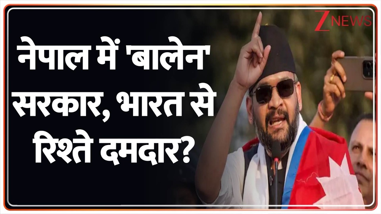 Balendra Shah Nepal New PM : नेपाल में 'बालेन' सरकार, भारत से रिश्ते दमदार? | Baat Pate Ki