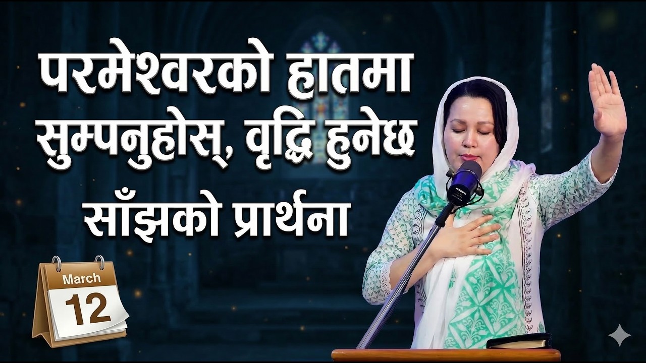 साँझको प्रार्थना || परमेश्वरको हातमा सुम्पनुहोस्, वृद्धि हुनेछ - Pastor Pratima Bashyal