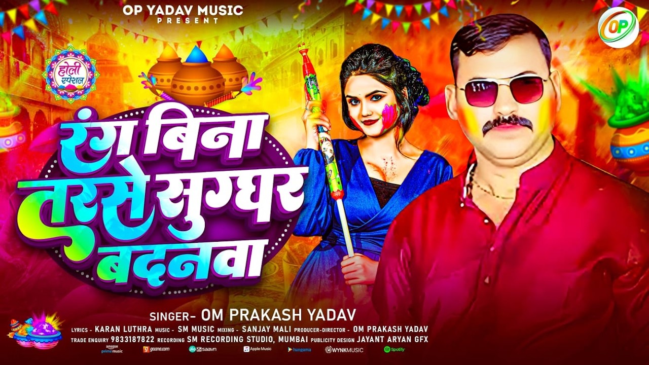 #bhojpuri  2026 holi song  rang bina tarase sugghar badanava #singer Omprakash Yadav
