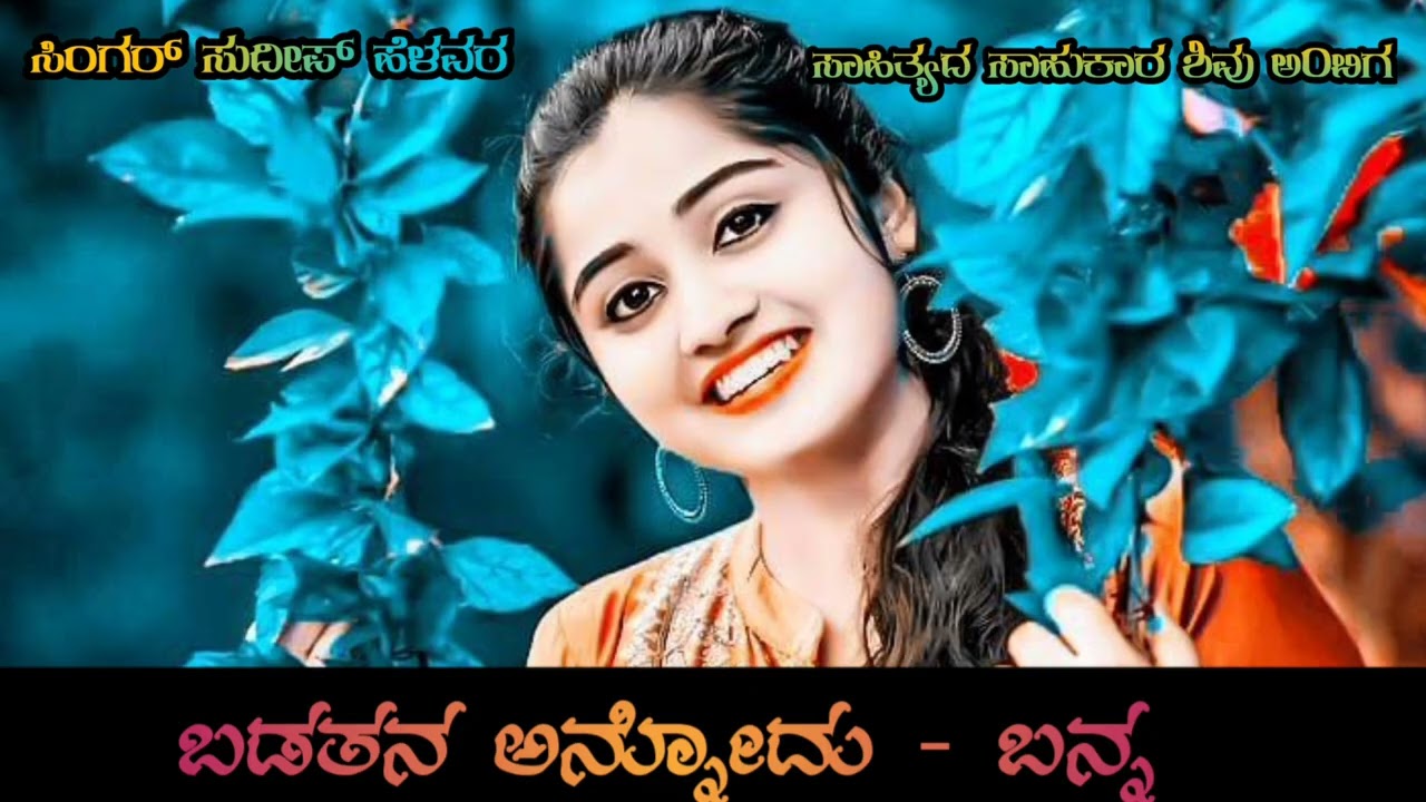 ಬಡತನ ಅನ್ನೋದು ಚಿನ್ನ 🥰❤️🥰💥💐🌹ಸುದೀಪ್ ಹಳವರ್ ಜನಪದJanapadaSongs Newkannadanew janapadaபீ