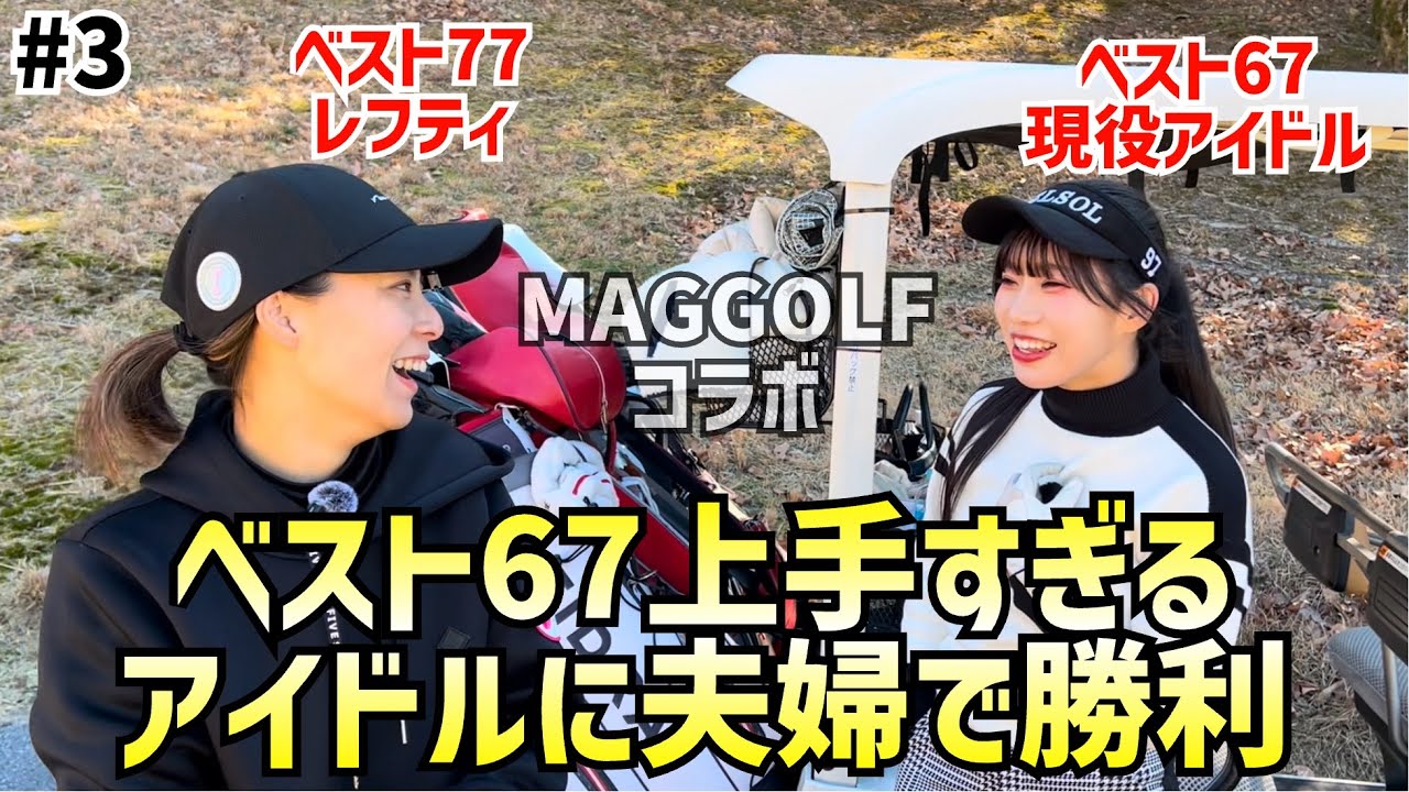 ベスト67現役アイドルとガチンコ対決‼️MAGGOLFさんコラボ⛳️ #3ワールドレイクゴルフ倶楽部16H〜18H