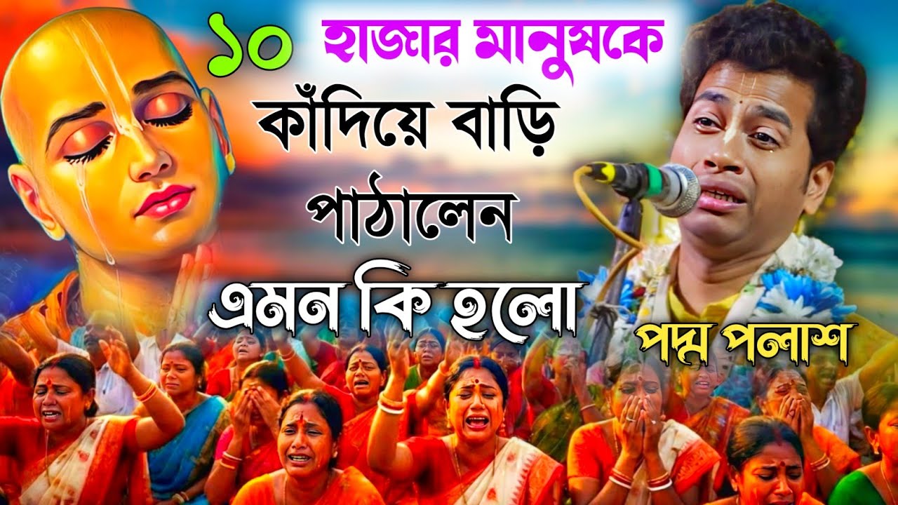 ১০ হাজার মানুষকে কাঁদিয়ে বাড়ি পাঠালেন। এমন কি হলো?[padam palash kirtan new 2026]