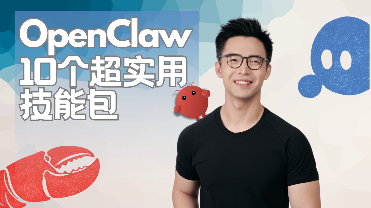 零门槛上手OpenClaw：10 个最实用Skills技能包！