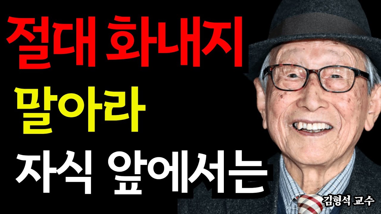 어떤 사람에게도, 특히 자녀에게 화내지 않는 법｜내면의 평화를 만드는 5가지 원칙｜김형석 교수의 깊은 통찰