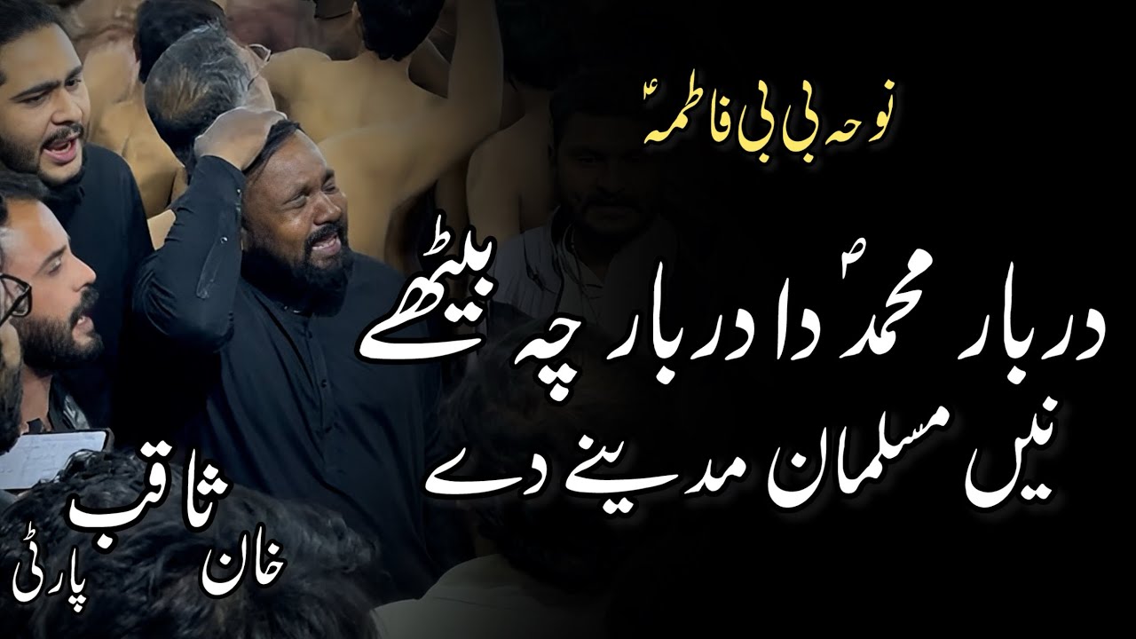 Darbar Muhammad da Darbar ch bethy nay |  Noha BIBI Fatima | Anjuman e Hussainia | Saqib Khan  Party