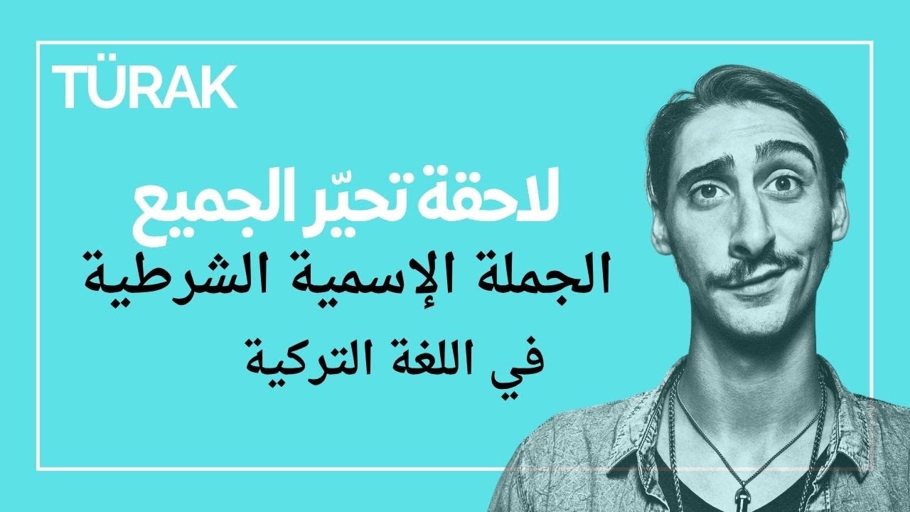 أكثر لاحقة محيرة - صيغة الشرط في الإسمية