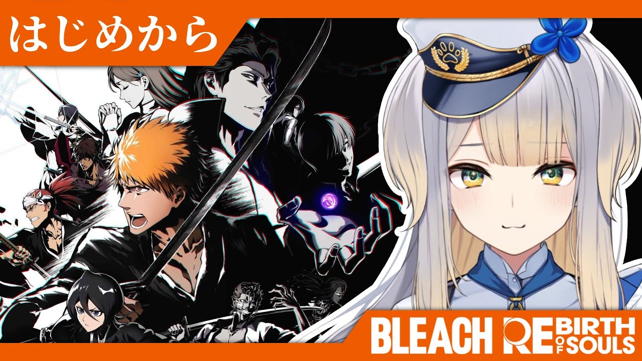 【BLEACH Rebirth of Souls】#1  人生でBLEACHに初めて触れてみるドッグ 【栞葉るり/にじさんじ】