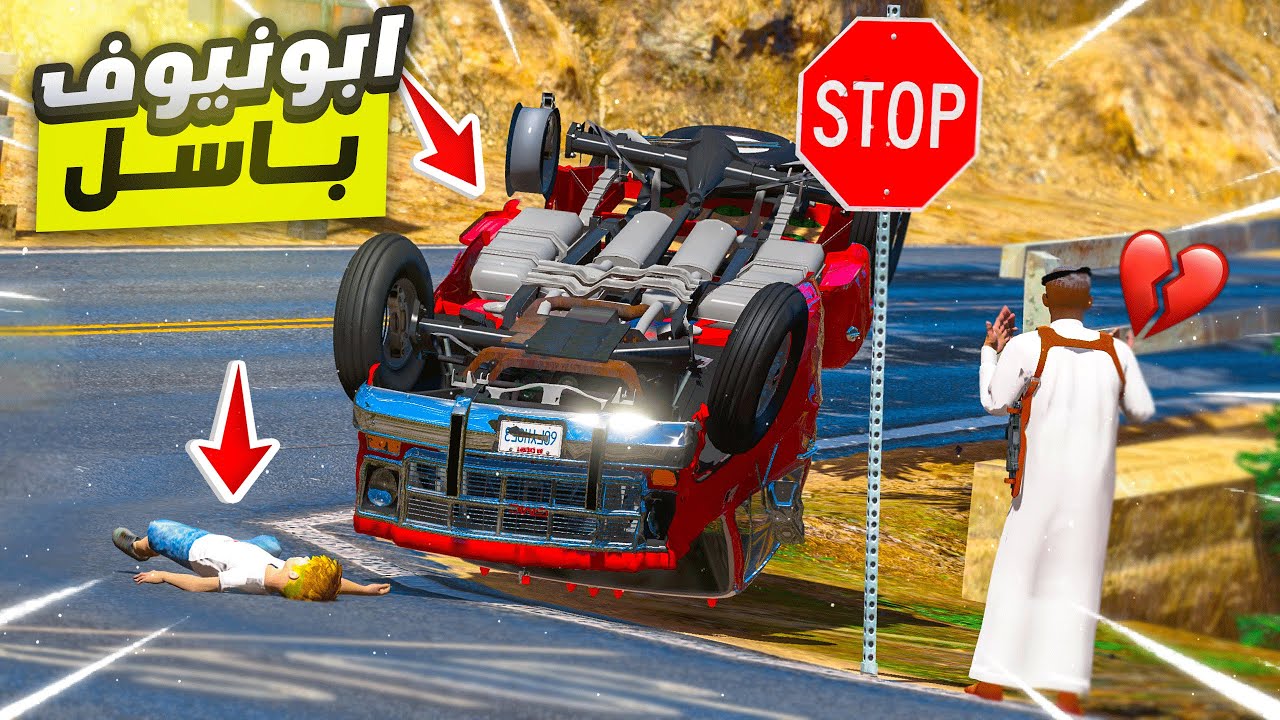 مسلسل ابو نيوف #126 | لقيت باسل طايح تحت شجره لايفوتك 😱🔥!! GTA 5