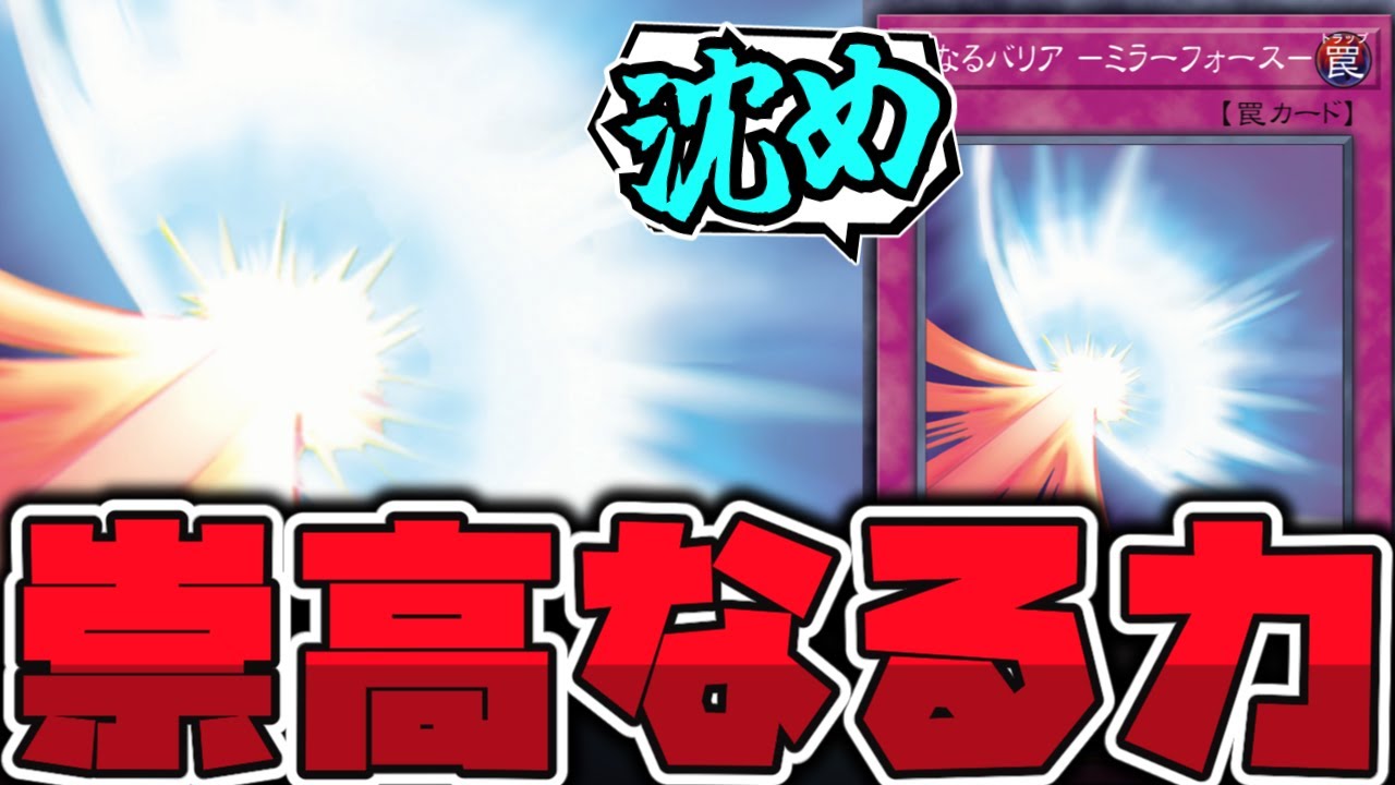 【遊戯王】 底知れぬ絶望の淵へ沈め！受け継がれし伝統芸 『聖なるバリア-ミラーフォース-』 【ゆっくり解説】
