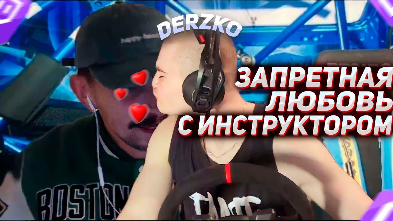 DERZKO69 С R4DOM1R КАТАЮТ РАЛЛИ НА РУЛЕ | ДЕРЗКО69 | РАДОМИР
