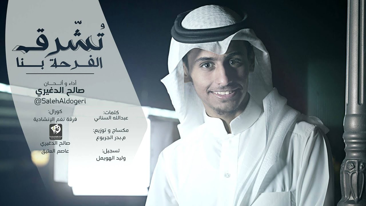 تشرق الفرحة | آداء صالح الدغيري