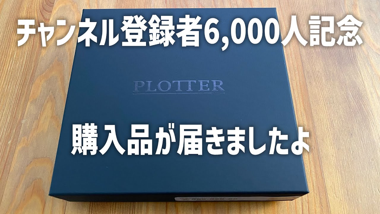 PLOTTER M5スクエアが届きました