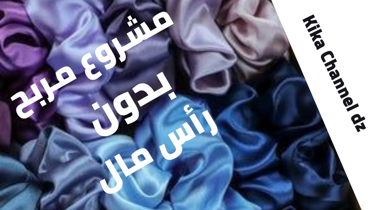 Coudre un chouchou, مشروع مربح 💵 بدون رأس مال 💵 طريقة خياطة شوشوات لشعر (ماسك الشعر)