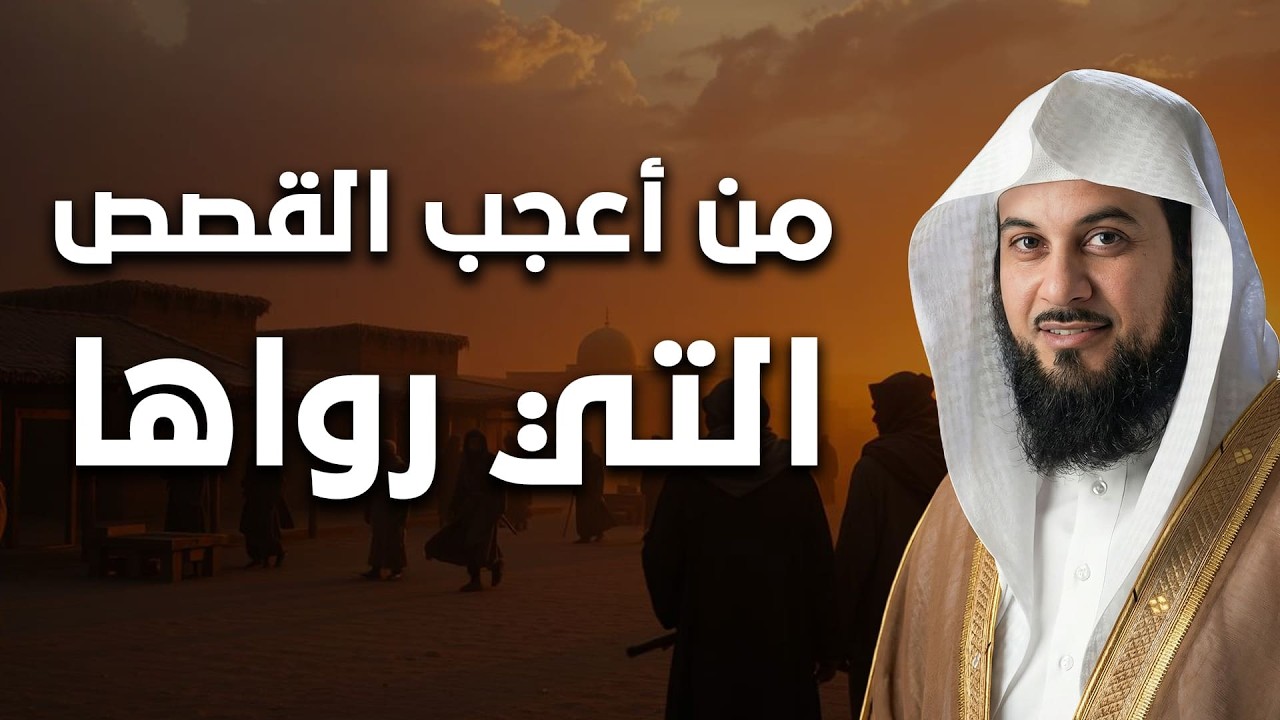 من أروع القصص التي رواها الشيخ العريفي | قصة مؤثرة جدا ستبكي القلوب قبل العيون!