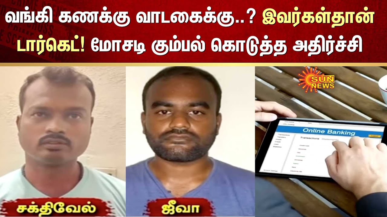 Bank Account Scam | வங்கி கணக்கு வாடகைக்கு..? இவர்கள்தான் Target! மோசடி கும்பல் கொடுத்த அதிர்ச்சி