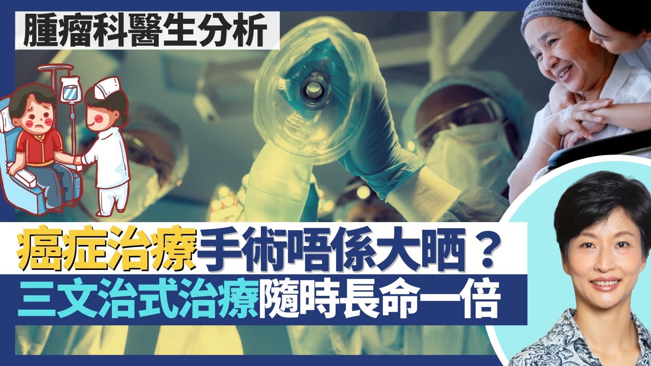 癌症治療新發展｜治療癌症手術唔係大晒？一有腫瘤就切左先未必好？三文治式治癌隨時長壽一倍兼少癌症復發 術前治療化療＋免疫治療未必人人啱！｜王建芳醫生 腫瘤科醫生饒家棟醫學博士｜人類健康研究所