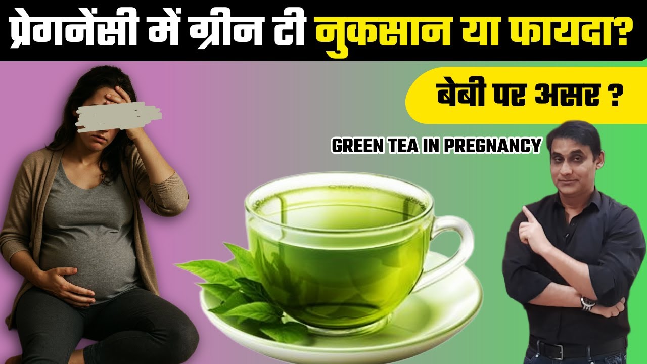 Pregnancy Me Green Tea Pina Chahiye Ya Nahi? GREEN TEA कब नहीं लेनी चाहिए |  Green Tea Benefits.