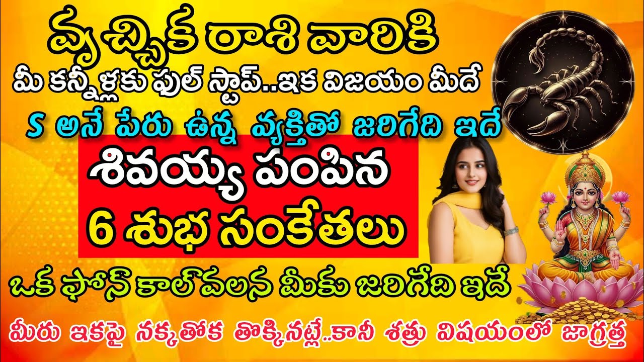 వృచ్చిక రాశి వారికి ఆ శివయ్య పంపిన 6 శుభసంకేతాలు మీ కన్నీళ్ళకు కష్టాలకు ఇక పుల్ స్టాప్|Vruchika Rasi