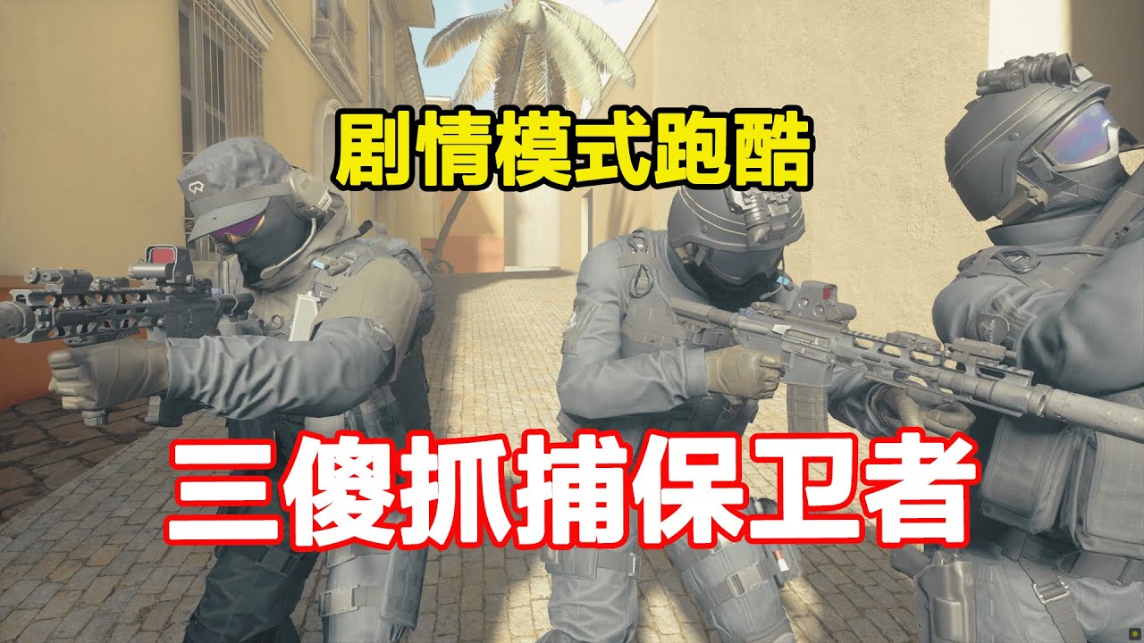 CFHD剧情跑酷：想抓我可没那么容易