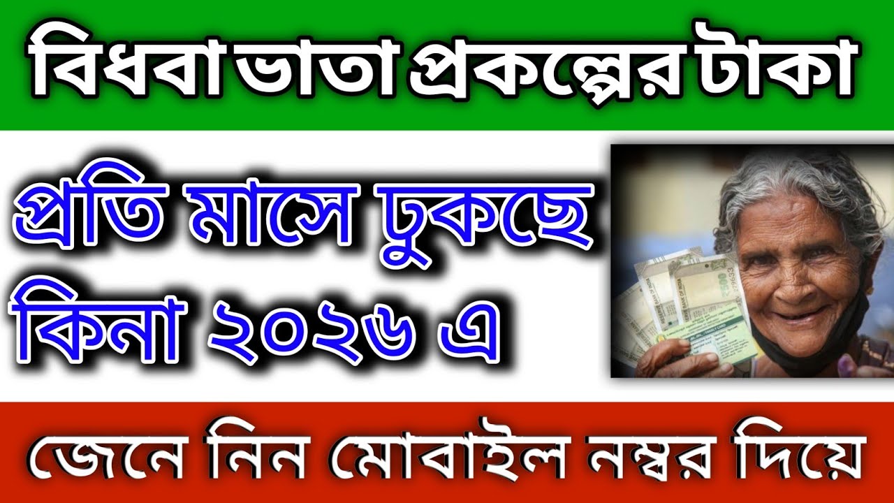 Widow Pension List 2026 West Bengal|| Old Age Pension Status Check|| Widow pension list||🤗
