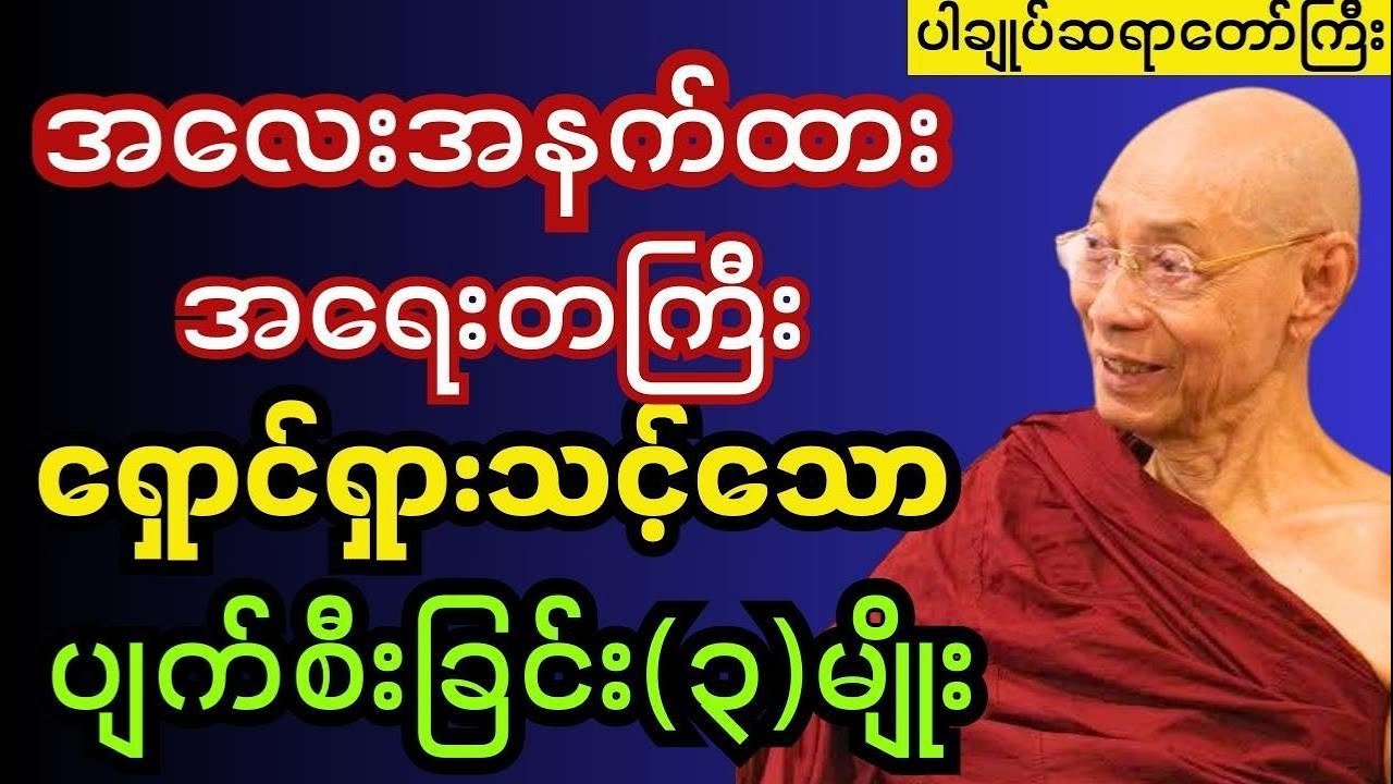 မှတ်သားနာယူစရာအရေးတကြီးရှောင်ရှားသင့်သောပျက်စီးခြင်း(၃)မျိုး #ပါချုပ် ဆရာတော်ကြီးဟောကြားသည်