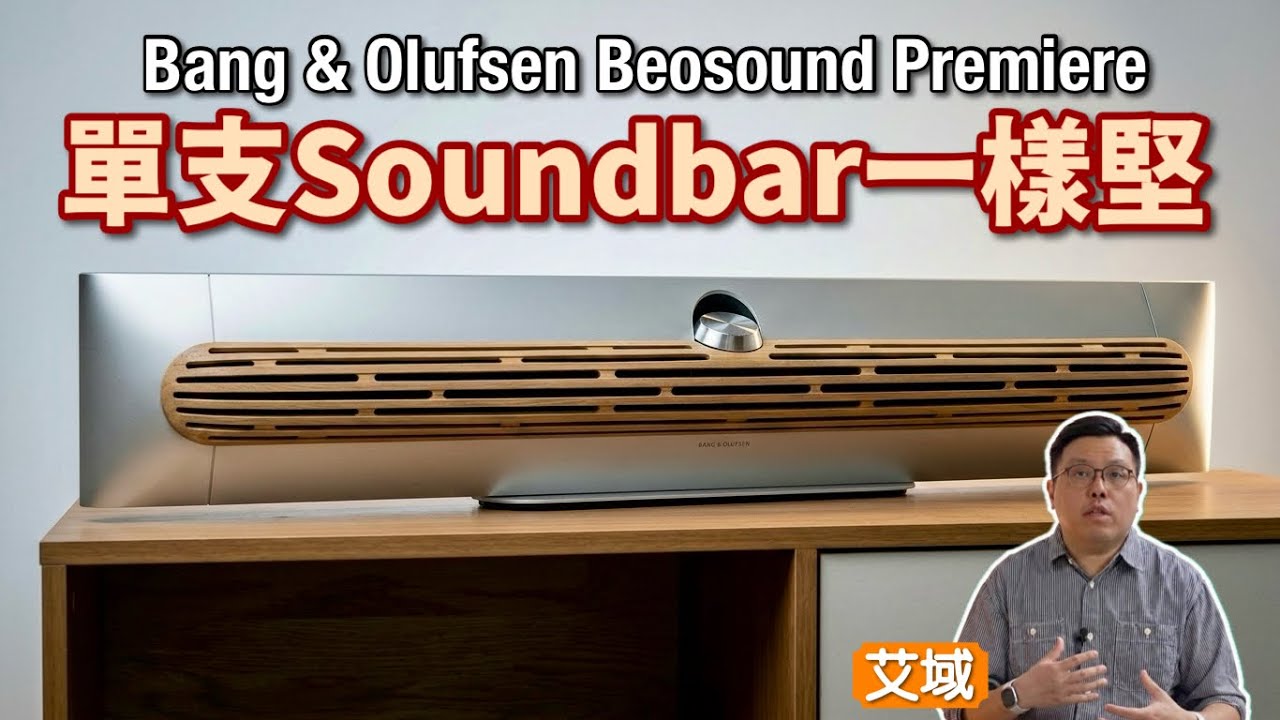 Bang & Olufsen Beosound Premiere｜示範一體化 Soundbar 可以如何「奢華」｜艾域實試