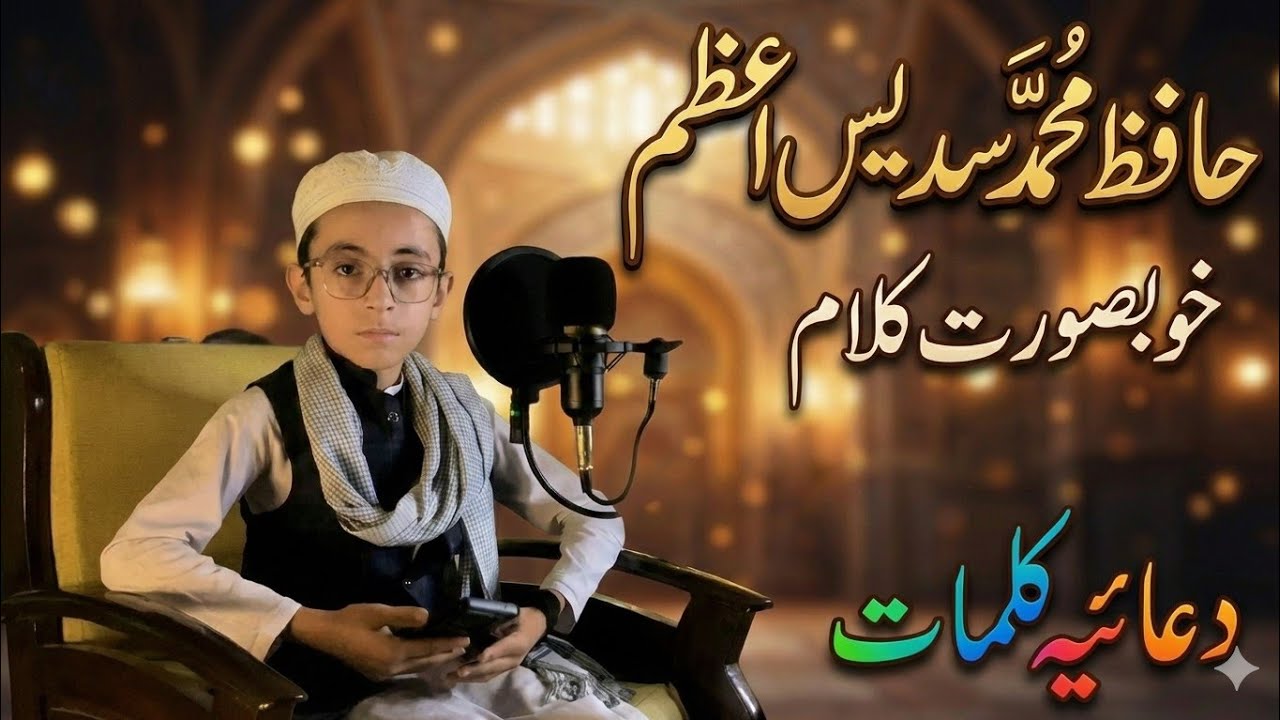 خوبصورت کلام| حافظ محمد سدیس اعظم| دعائیہ کلام | 2026 