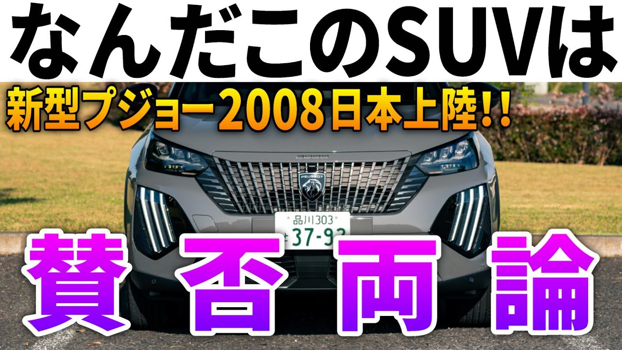 【まさかの値○げ】かつてコスパ最強と言われた「新型プジョー2008」後期型の内外装走行レポート！コンパクトSUVの隠れ王者だと思う。