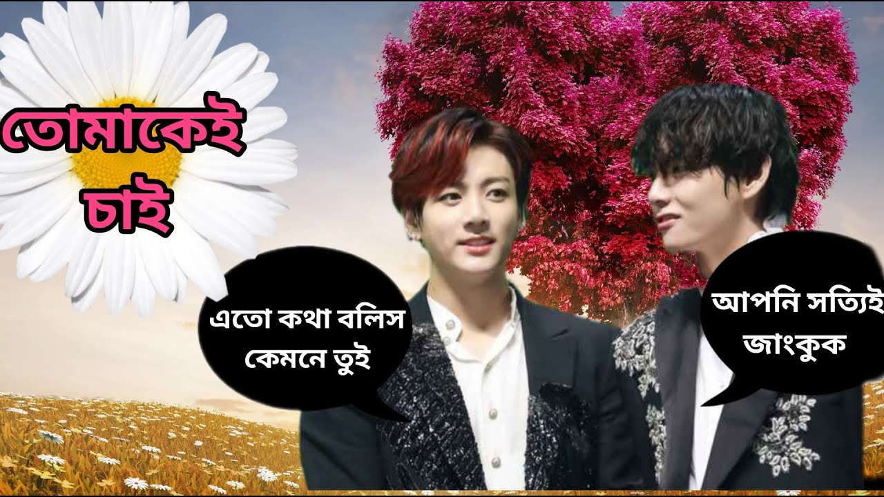 🌹 তোমাকেই চাই 🌹//পার্ট -৬ জিন কি মেনে নেবে তেকে #taekookff #mbbtsbangladubbing #taekookbanglaff