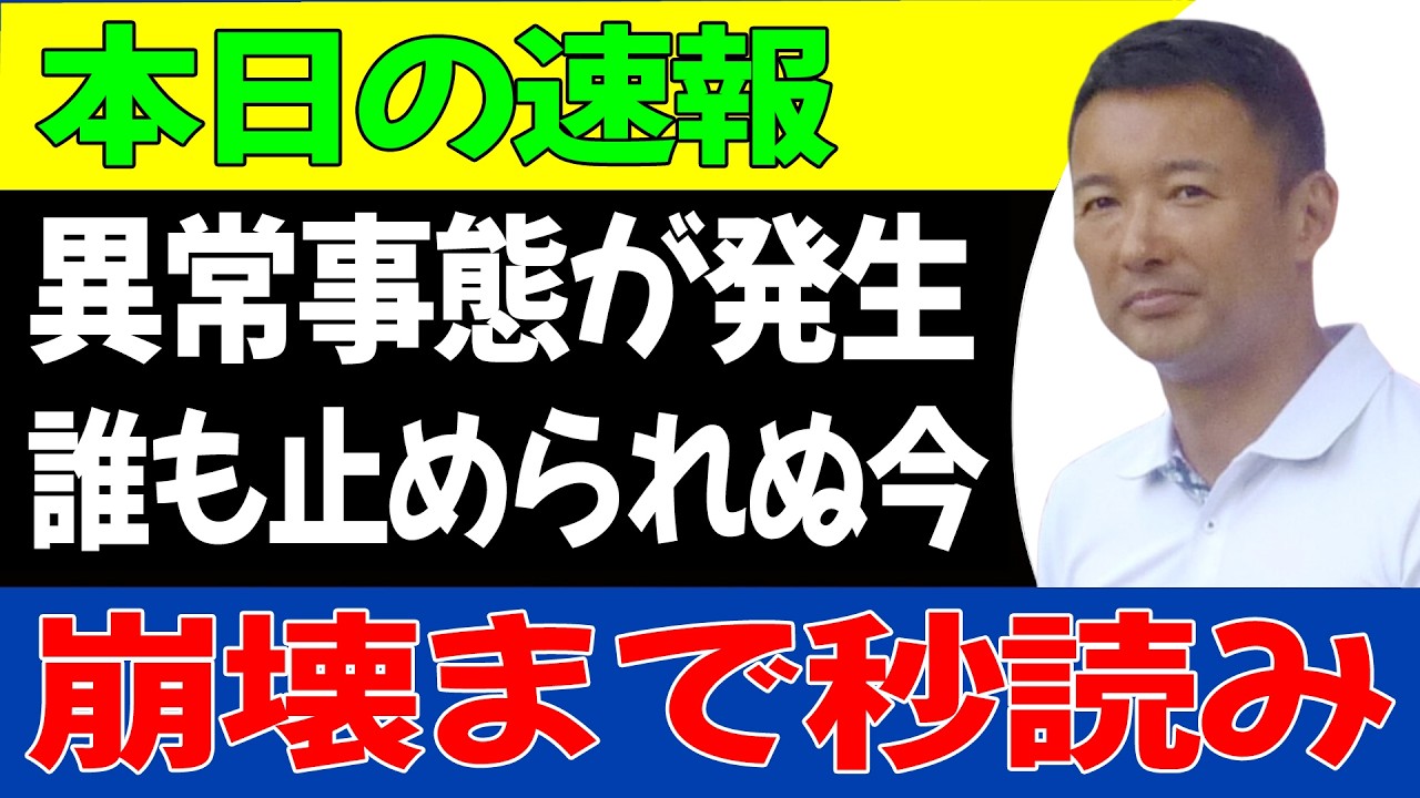 【※衝撃展開】山本太郎の次の一手がヤバすぎる&hellip;政界が崩れ始めた理由