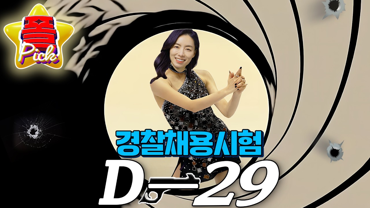 [경찰공무원] 🌟경폴카폴픽🌟경찰채용시험 D-29